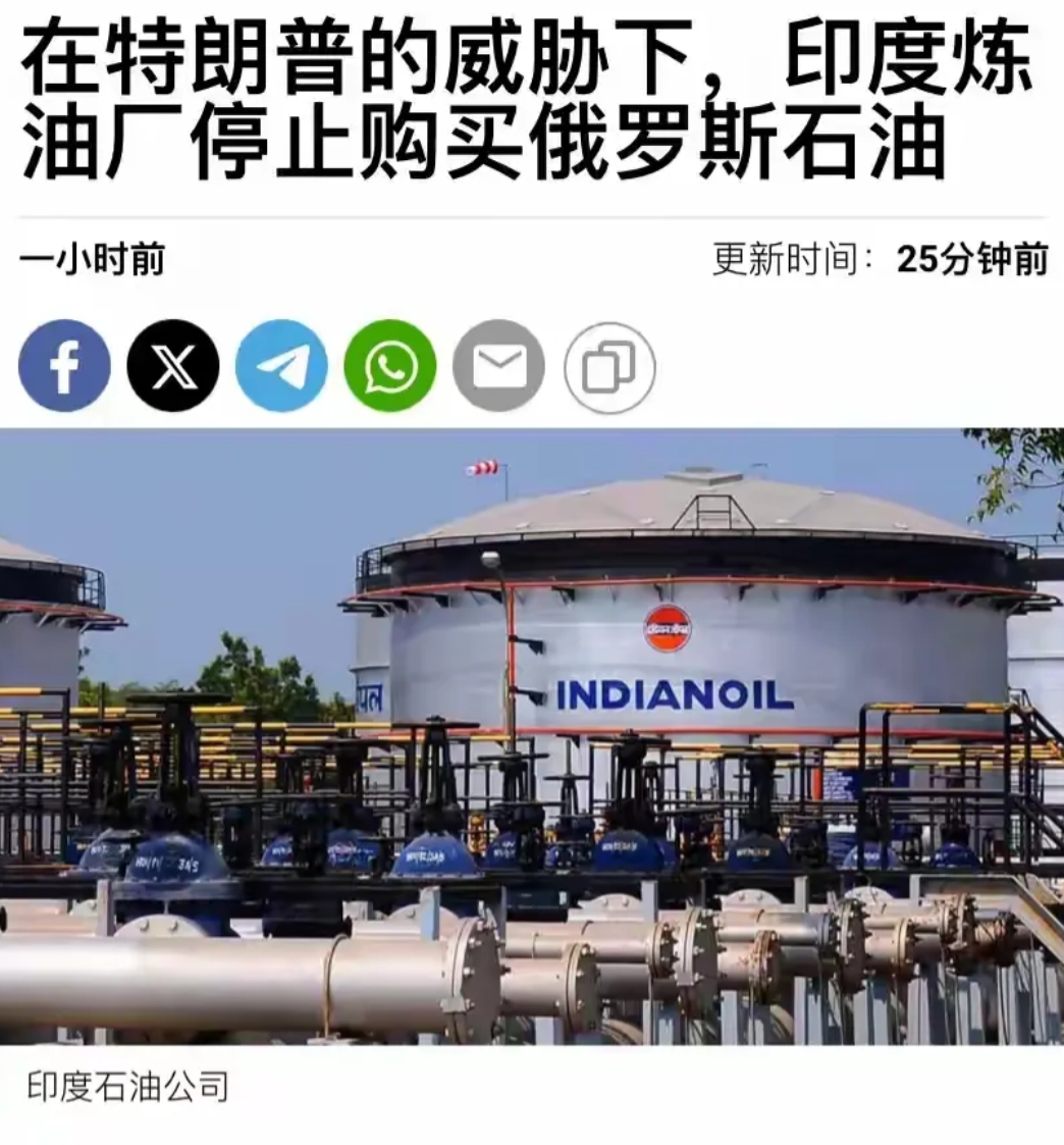 在特朗普威胁下，印度暂停购买俄罗斯石油。

根据路透社报道:印度几大石油炼油厂印