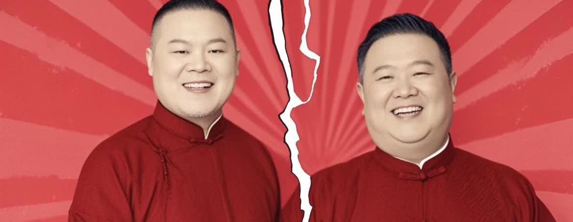 岳云鹏要开演唱会了，
郭德纲说一定会去捧场，
可这些年台上陪他最多的孙越，却