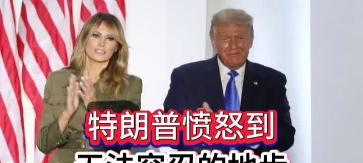 特朗普的确愤怒了，已经达到了无法容忍的地步，他宁可失去他的支持者。这就是美国臭名