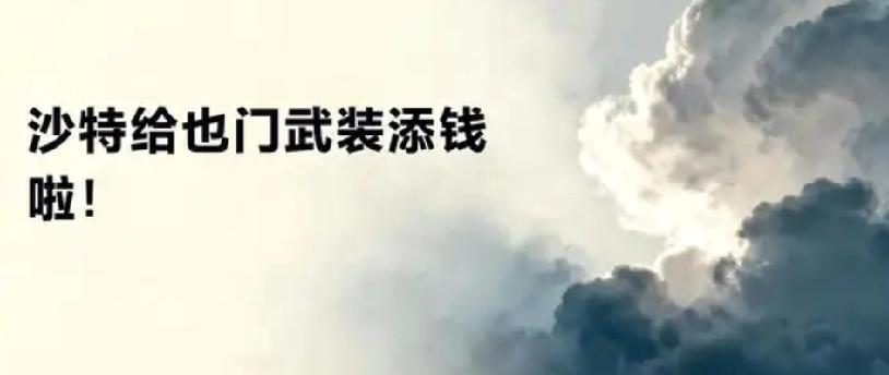 谁援助胡塞武装？ 
      也门政府与沙特阿拉伯的关系复杂，既有官方层面的互