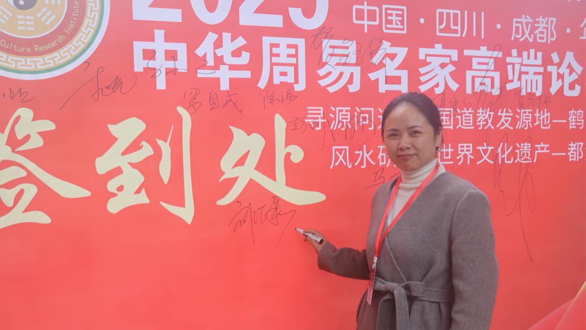 第七届中华周易名家高端论坛·特邀贵宾·刘汇泉老师