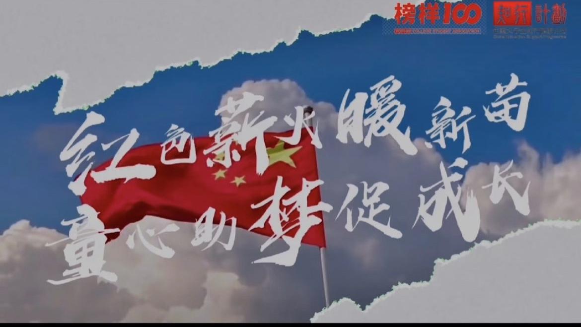 榜样100｜红色薪火暖新苗．童心筑梦促成长