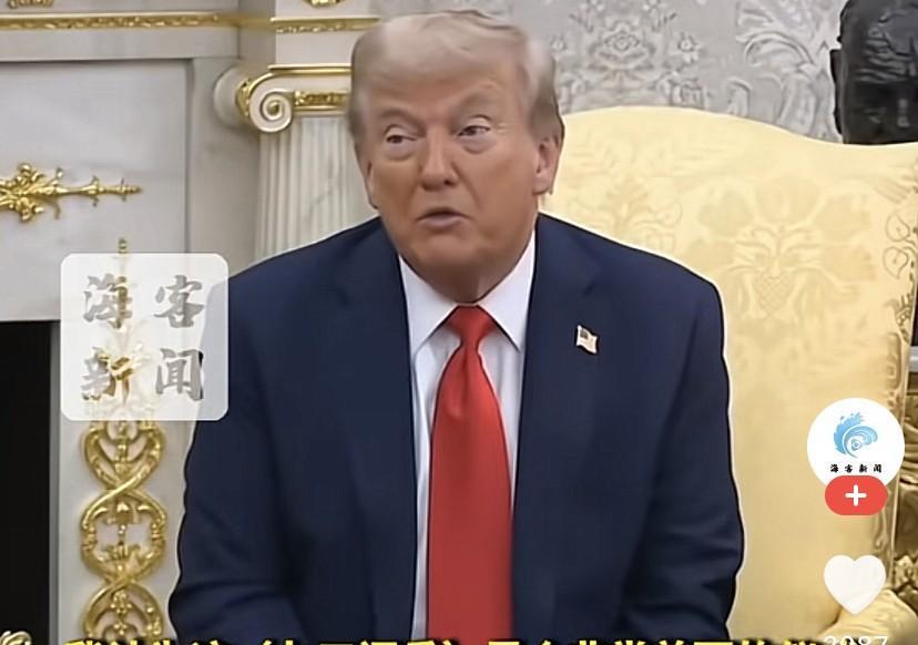 特朗普承认是熬夜看的，给他留下了非常非常深刻的印象！
特朗普此前在回答记者时说：