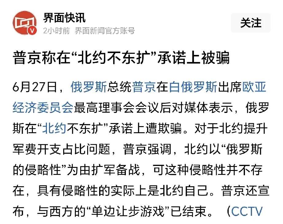 笑死人了！普京说他在“北约不东扩”承诺上被骗。
不是啊普京，如果北约真有承诺不东