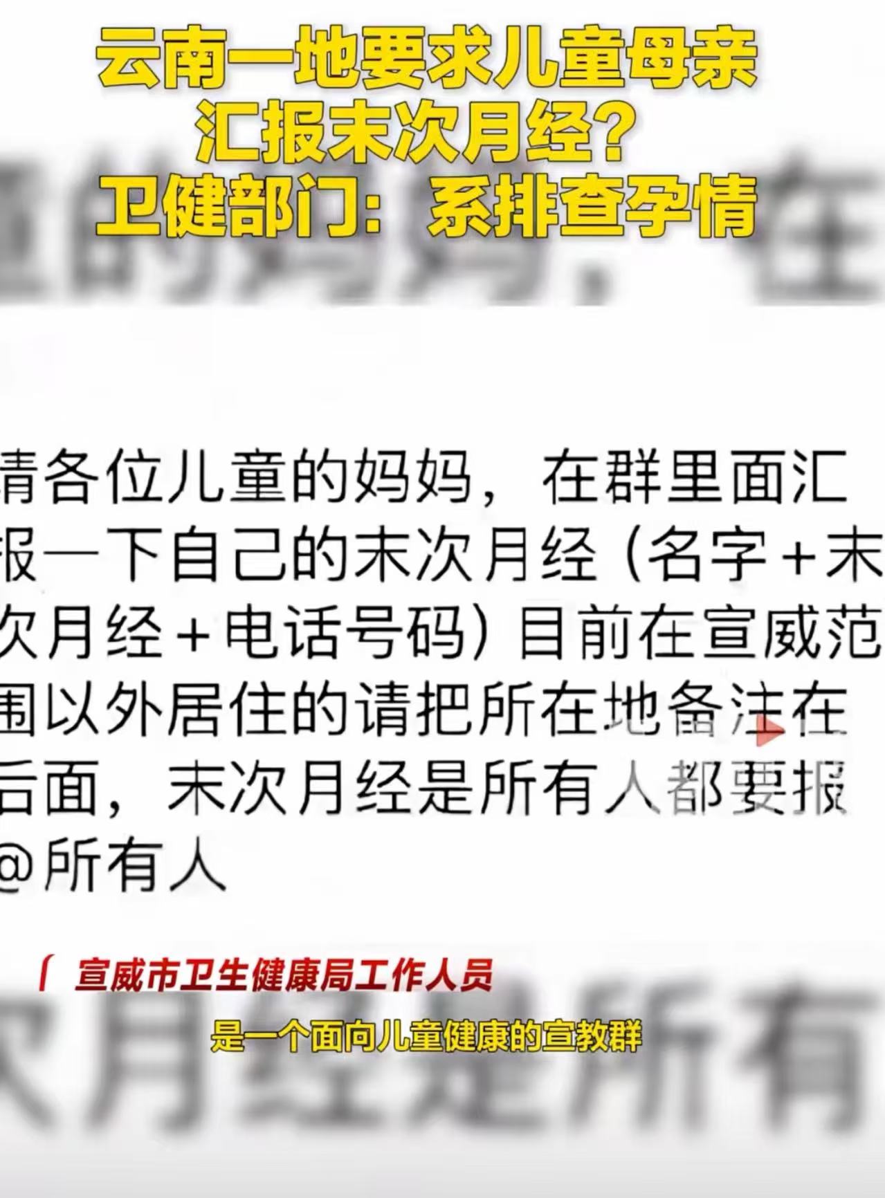 云南一地，要求儿童母亲在村民群里汇报末次月经，村民感觉被冒犯隐私！有关单位解释：