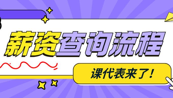 郑州富士康员工收藏！薪资查询流程 + 常见异常处理指南