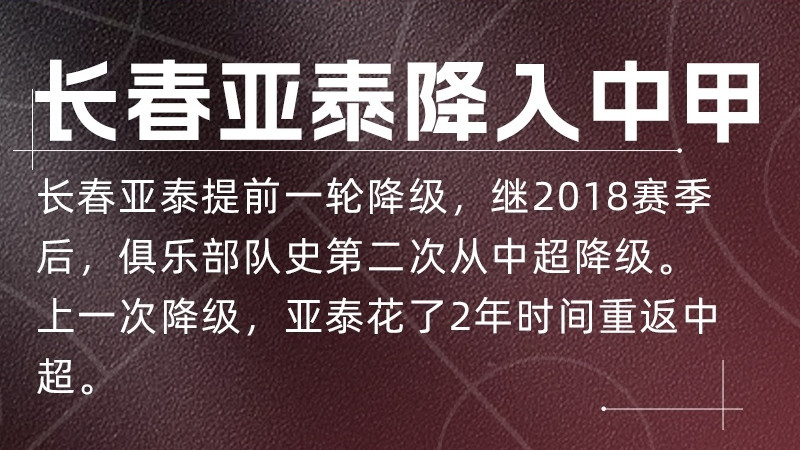 提前一轮降入中甲！亚泰官方发文致歉：力争一两年内重返中超