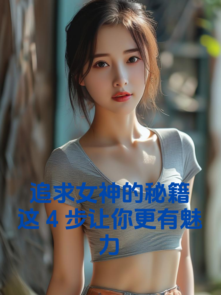 追求女神的秘籍：这4步让你更有魅力