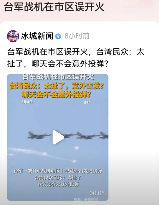台军已成惊弓之鸟！

在正常演习过程中，竟意外出现走火情况。4月30日，台湾一架