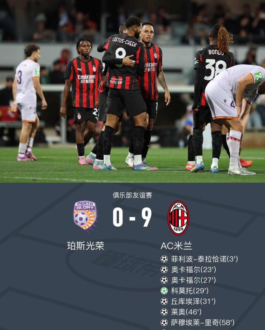 米兰球迷终于感受了一下拜仁10-0奥克兰城的感觉是吧哈哈哈#AC米兰 #足球 #