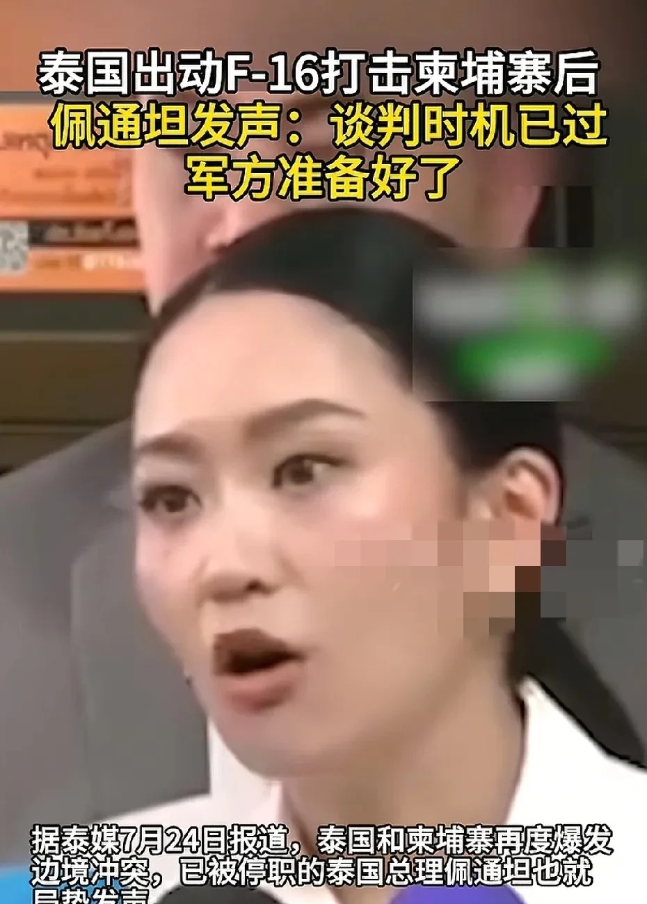 佩通坦表态，协商已经没用，军队已经准备好了！



佩通坦在泰柬边境局势持续紧张