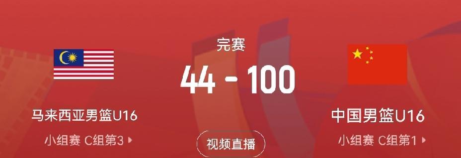 这根本就不是一个级别的比赛
U16亚洲杯小组赛中国男篮100:44马来西亚男篮，