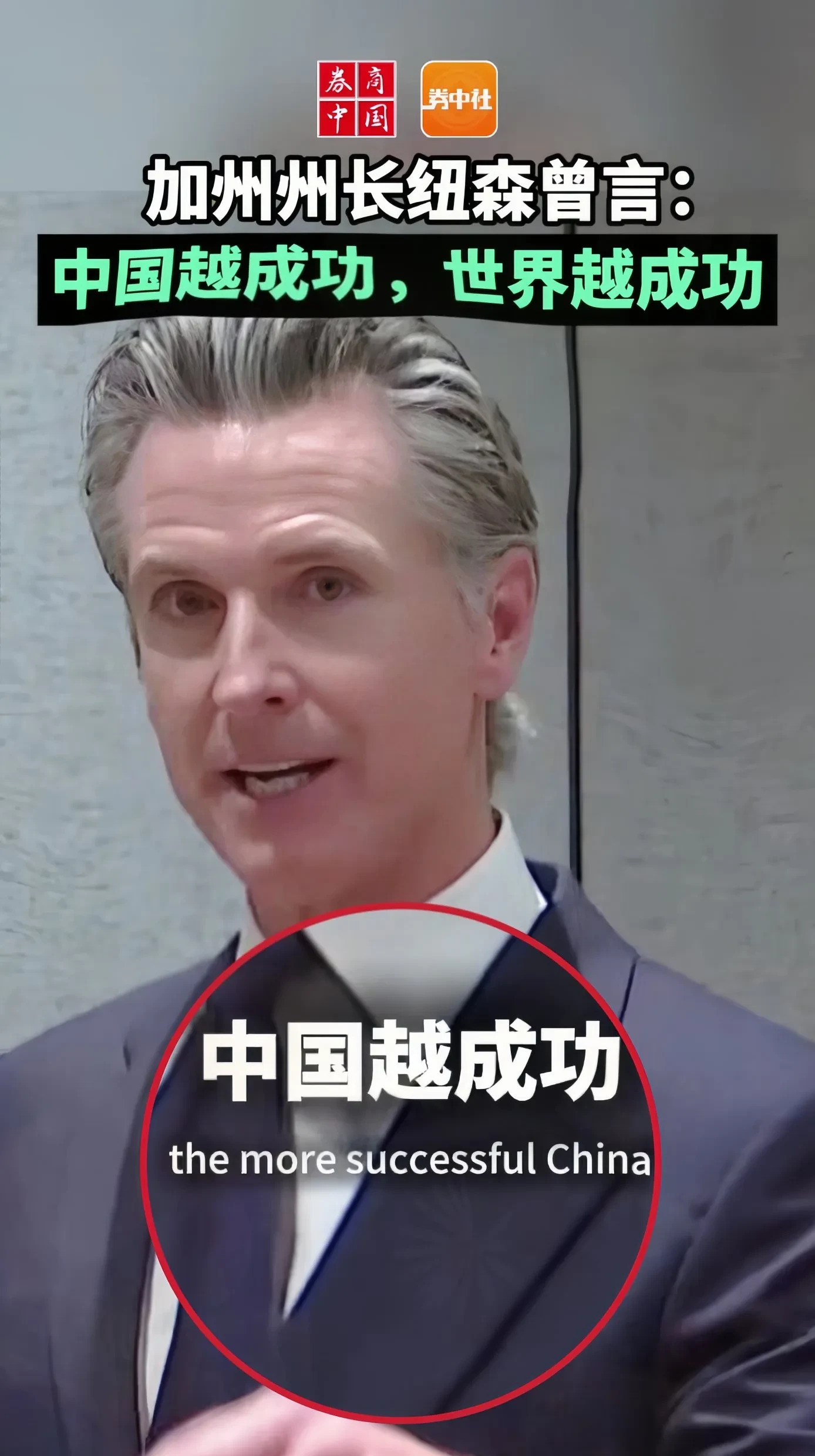 加州州长盛赞中国发展











世界怎么了？美国加州州长竟然公开为中