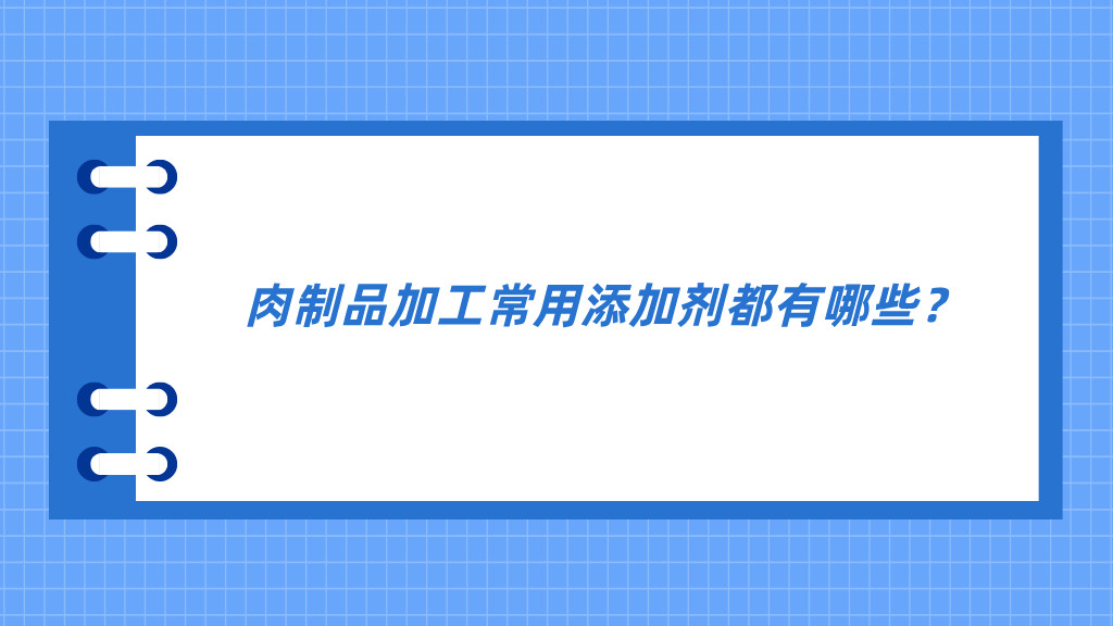 肉制品加工常用添加剂都有哪些？