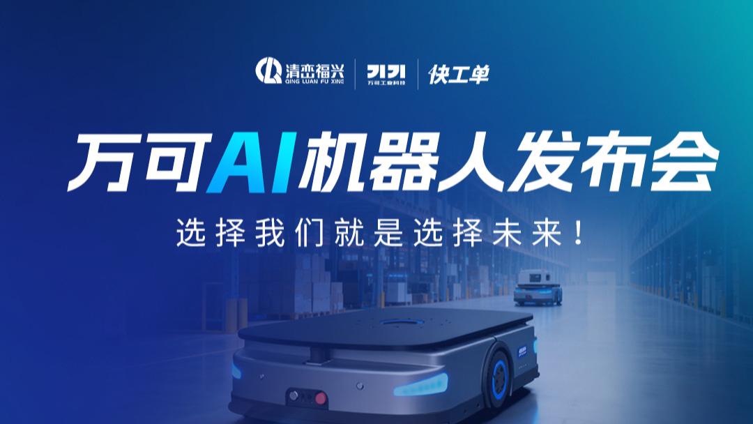仓储效率革命来了！万可具身智能机器人，今晚19点解锁自动化新方案