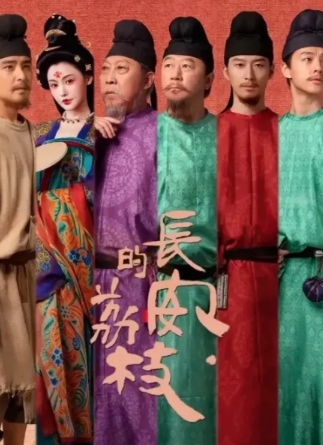 《长安的荔枝》开播后迅速走红，收视率一路攀升，围绕着唐朝小吏李善德完成荔枝运输任