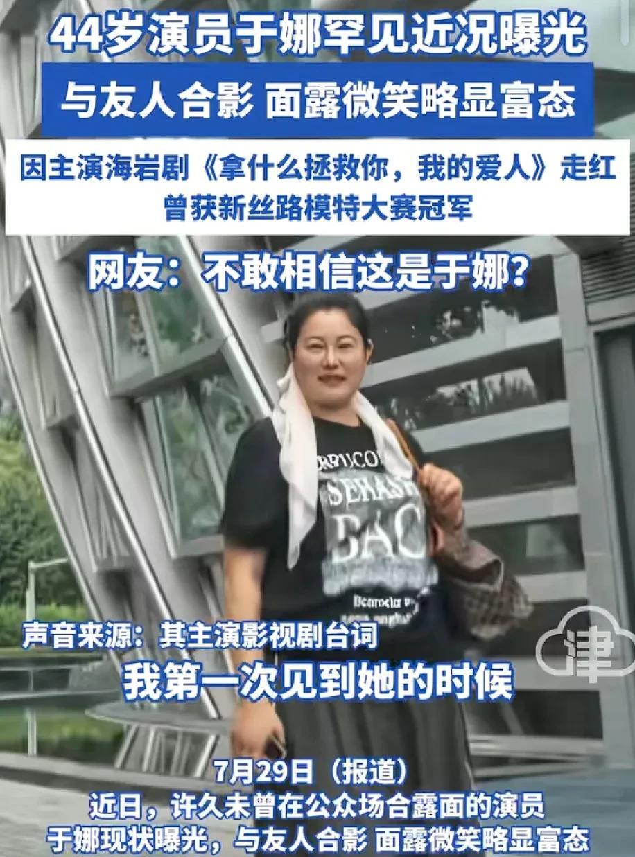 女人一到中年容易发胖。
还没想到久违露面的于娜一出来
让人大跌眼镜。
模特的身材
