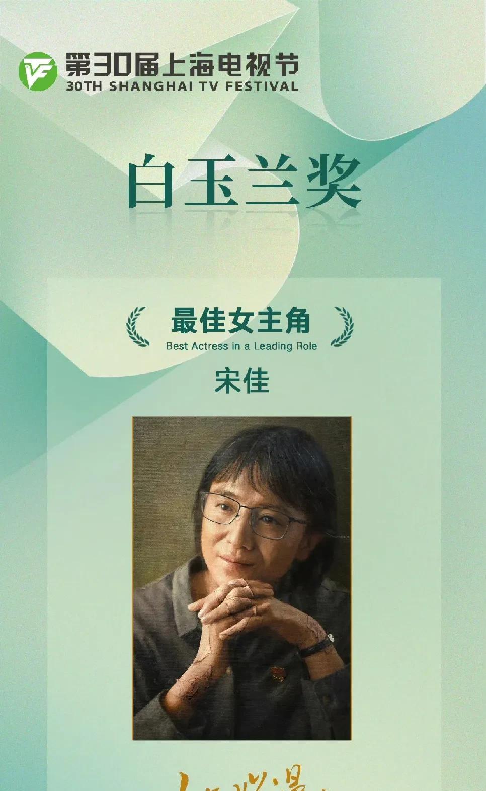 宋佳白玉兰视后# 舞台高光时刻，宋佳摘得白玉兰视后！她用精湛演技征服观众，荣耀加