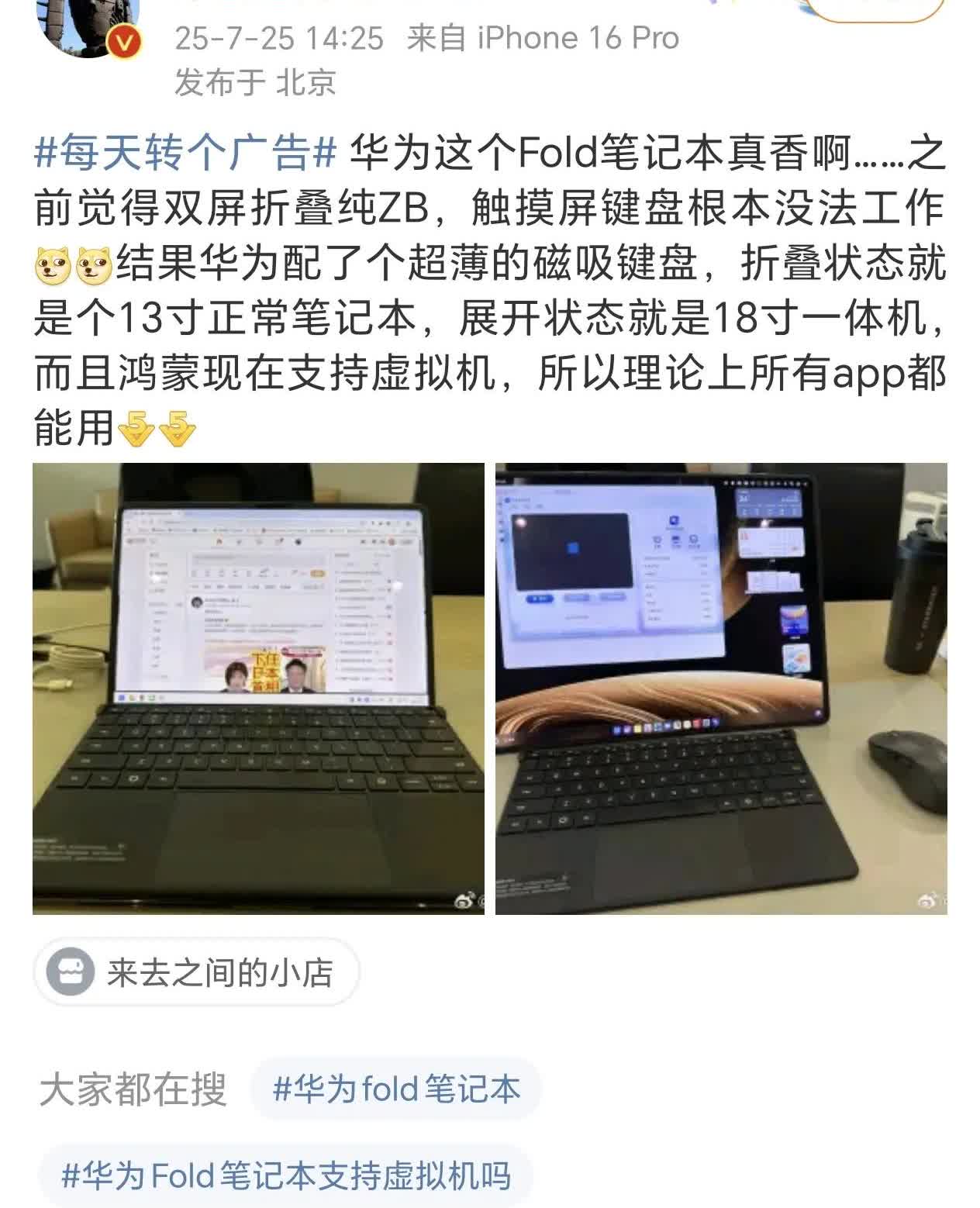 好家伙，华为这款折叠屏电脑还真是为了他们这些有钱人准备的啊。现在就连微博的CEO
