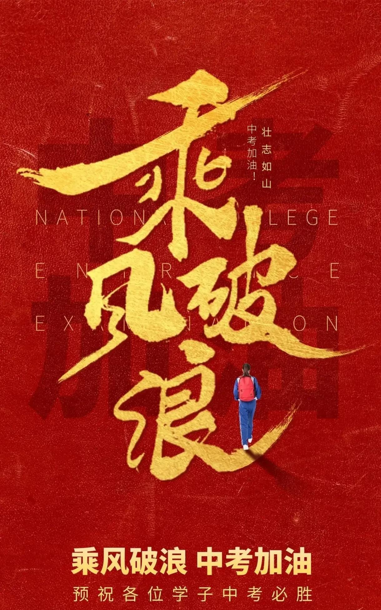 [祝愿所有中考考生考出好成绩]   
（说中考，道中考，学生马上要中考，如果中考