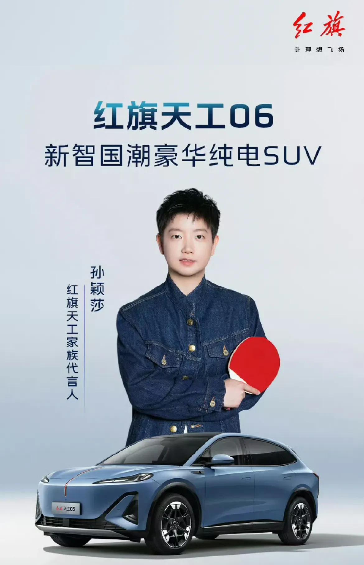 #智能家轿新标杆# 从乒乓台到驾驶舱，控场力是莎莎最骄傲的标签！
今天在一汽红旗