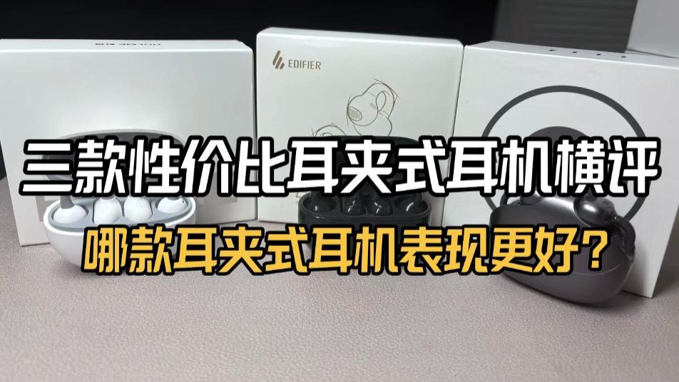 性价比耳夹式耳机横评对比，虹觅FIIL漫步者哪款更推荐？