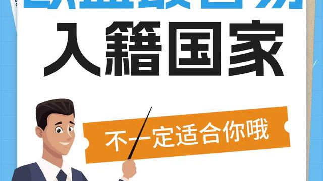 欧盟最容易入籍国家 不一定适合你哦