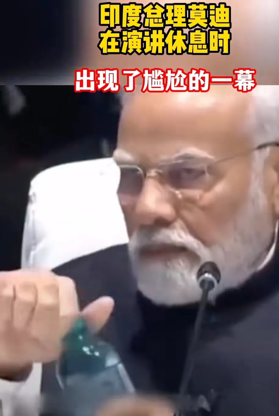 莫迪老仙拧不开瓶盖啦











嘿，你敢信吗？莫迪老仙也有今天！平时