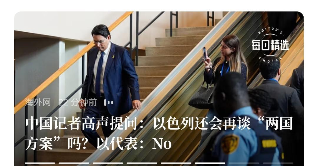 以色列自己把路堵死了，当记者问以色列还会再谈“两国方案”吗？以色列联合国代表“完