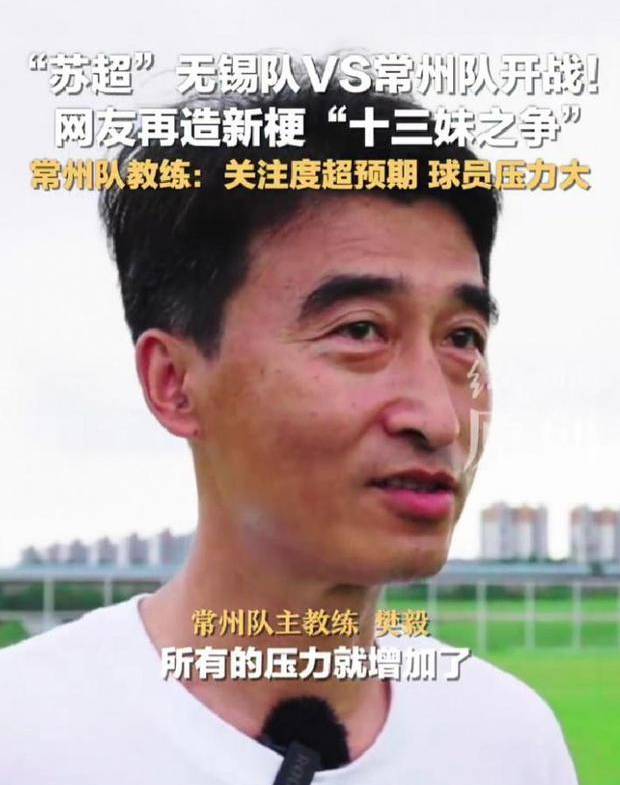 苏超垫底的常州队：关注度高，球员教练压力倍增