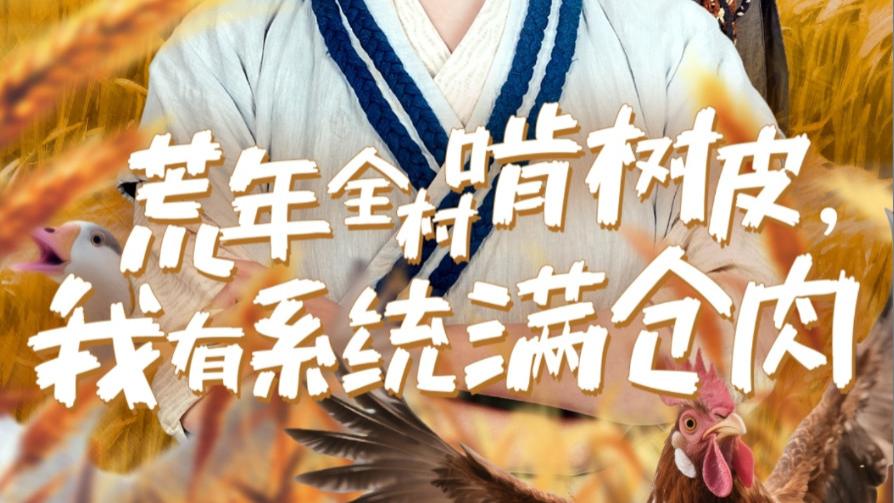 在线短剧《荒年全村啃树皮，我有系统满仓肉》之郭静、坚韧与智慧的化身