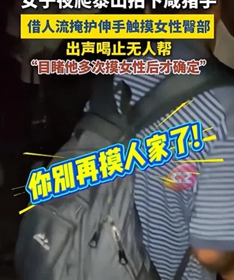 8月18号山东泰安。女子夜爬泰山拍下咸猪手，咸猪手借人流掩护伸手去触摸女性的臀部
