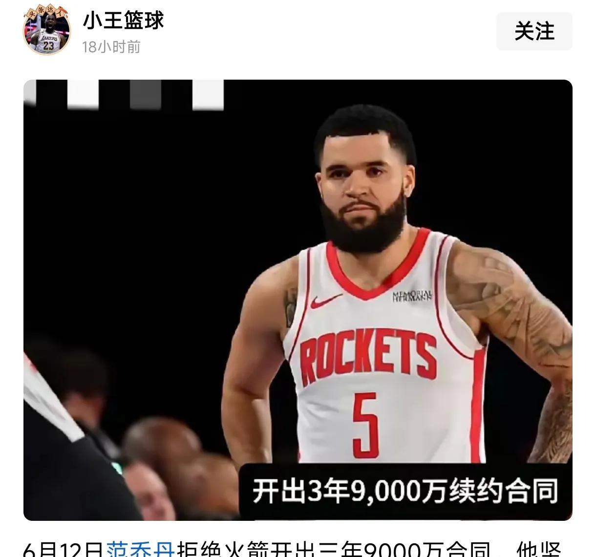 范乔丹天生命好，
坚决向火箭要3年1.2亿顶薪，
而火箭只愿给3年9000万合同