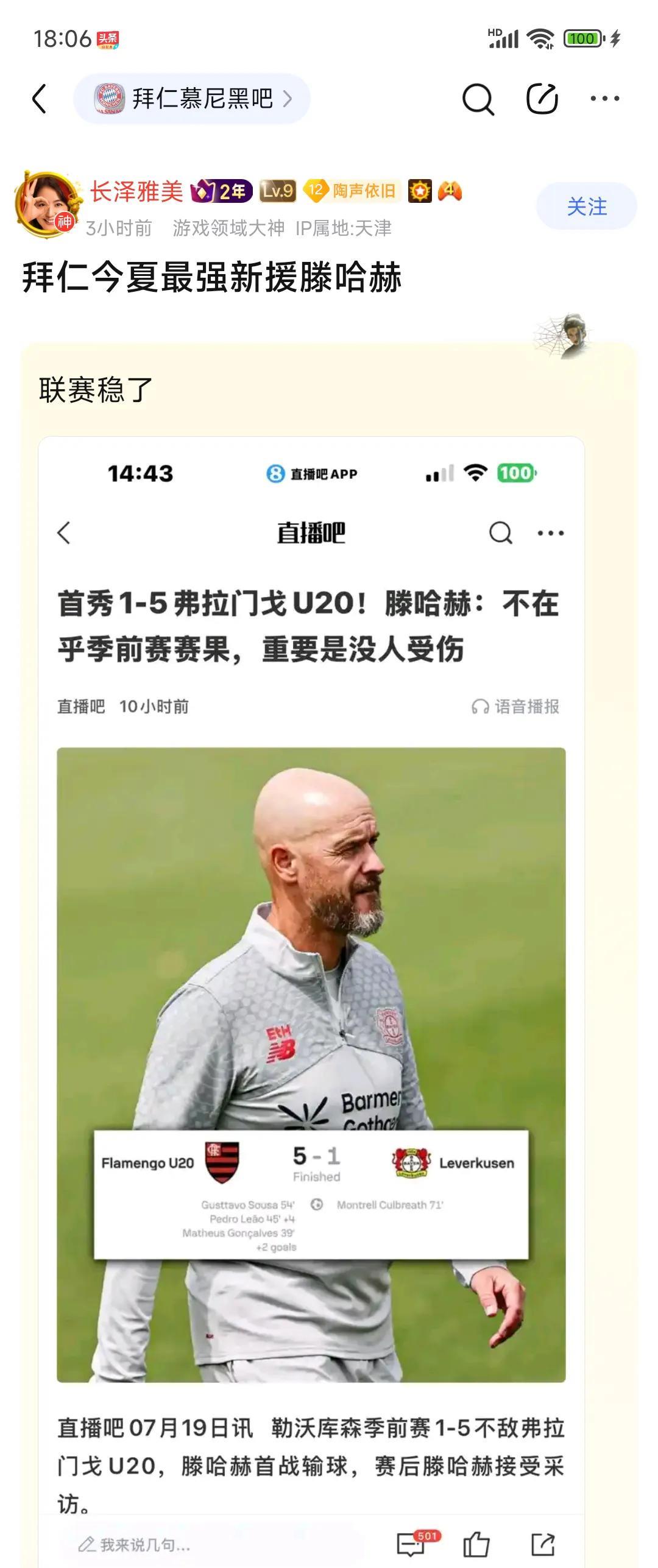 滕哈赫走到哪都是人见人爱，拜仁球迷说他是今夏最强引援！
勒沃库森首战惨败青训队，