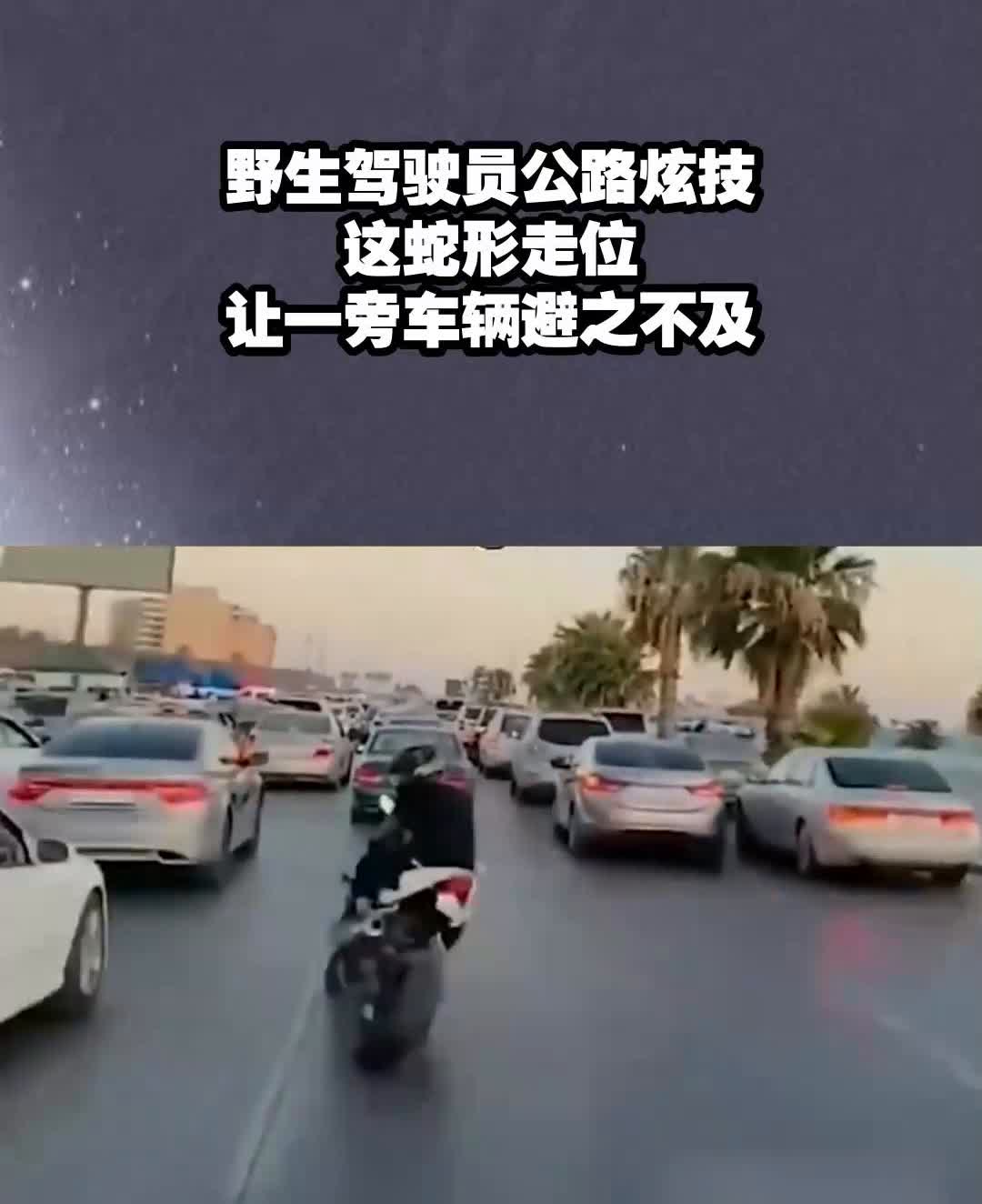野生驾驶员公路炫技，这蛇形走位让一旁车辆避之不及。
感谢点赞！