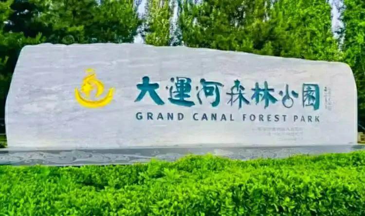京杭大运河北端的一颗明珠
作为世界文化遗产中国隋唐大运河一部分的北京大运河森林公