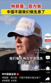 特朗普：因为我 中国不跟我们做生意了！近日，特朗普在接受采访时表示，因为我，中国