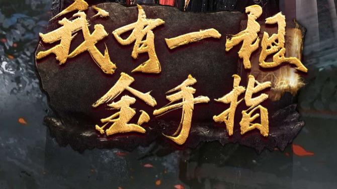 在线短剧《我有一根金手指》之奇幻之旅