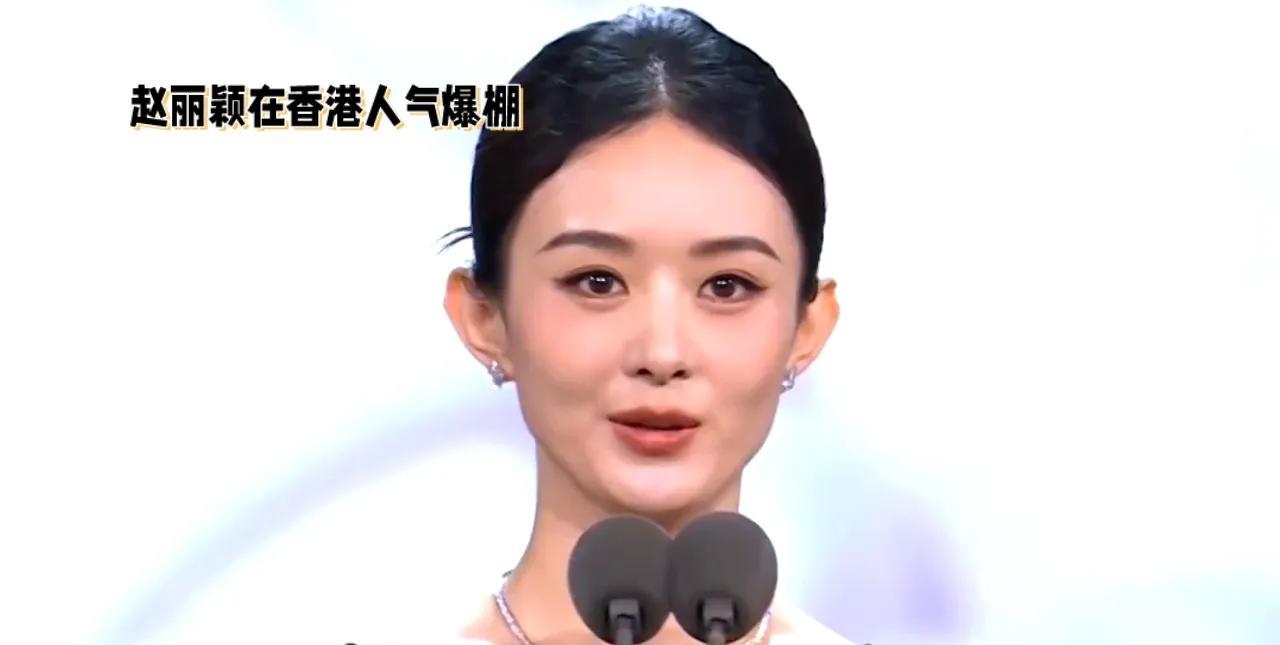 赵丽颖在香港人气爆棚！凭精湛演技屡获大奖，从“国民甜心”到“实力派”女演员，她以