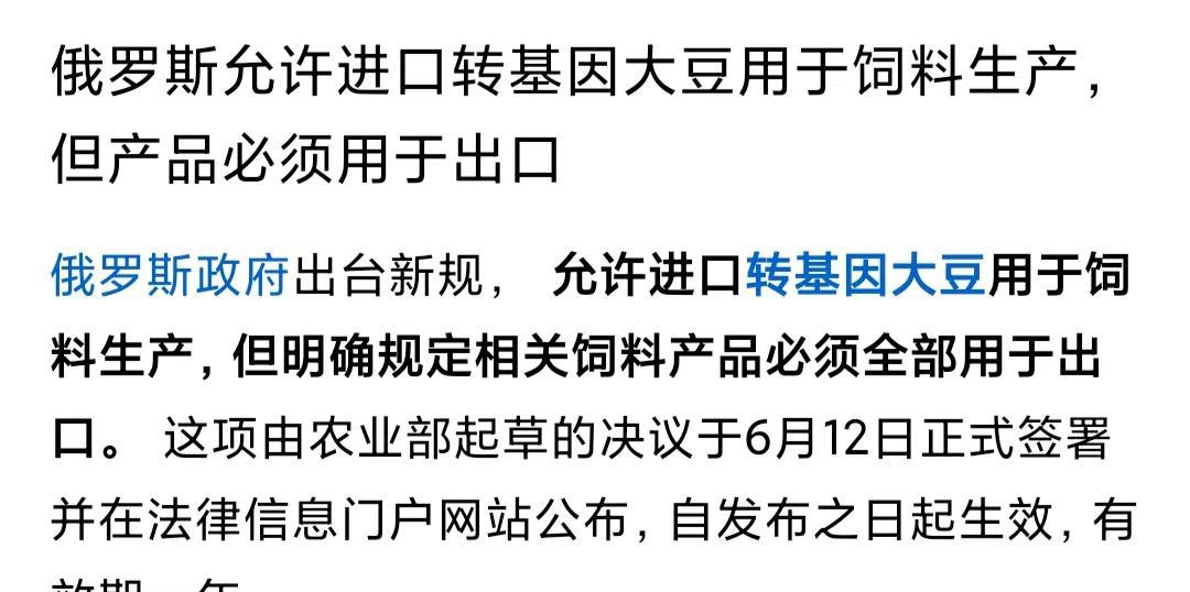 俄罗斯已经允许进口转基因大豆，但是产品必须用于出口。
此举也是俄罗斯为了提振萎靡