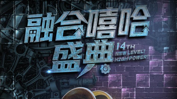 第十四届融合嘻哈盛典首批出席艺人重磅官宣！20余组顶流集结成都燃动冬日