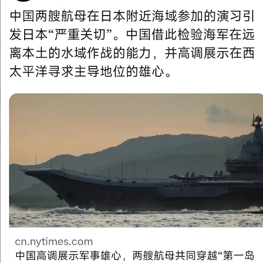 周五，纽约时报中文网发文:“中国两艘航母在日本附近海域参加的演习引发日本‘严重关