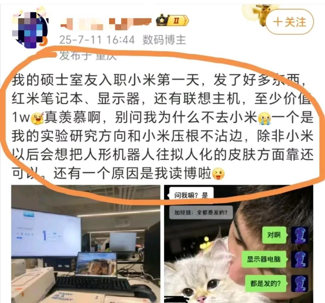 一自称正在读博的数码博主称:他的硕士室友入职小米第一天，公司就发了价值最起码1w
