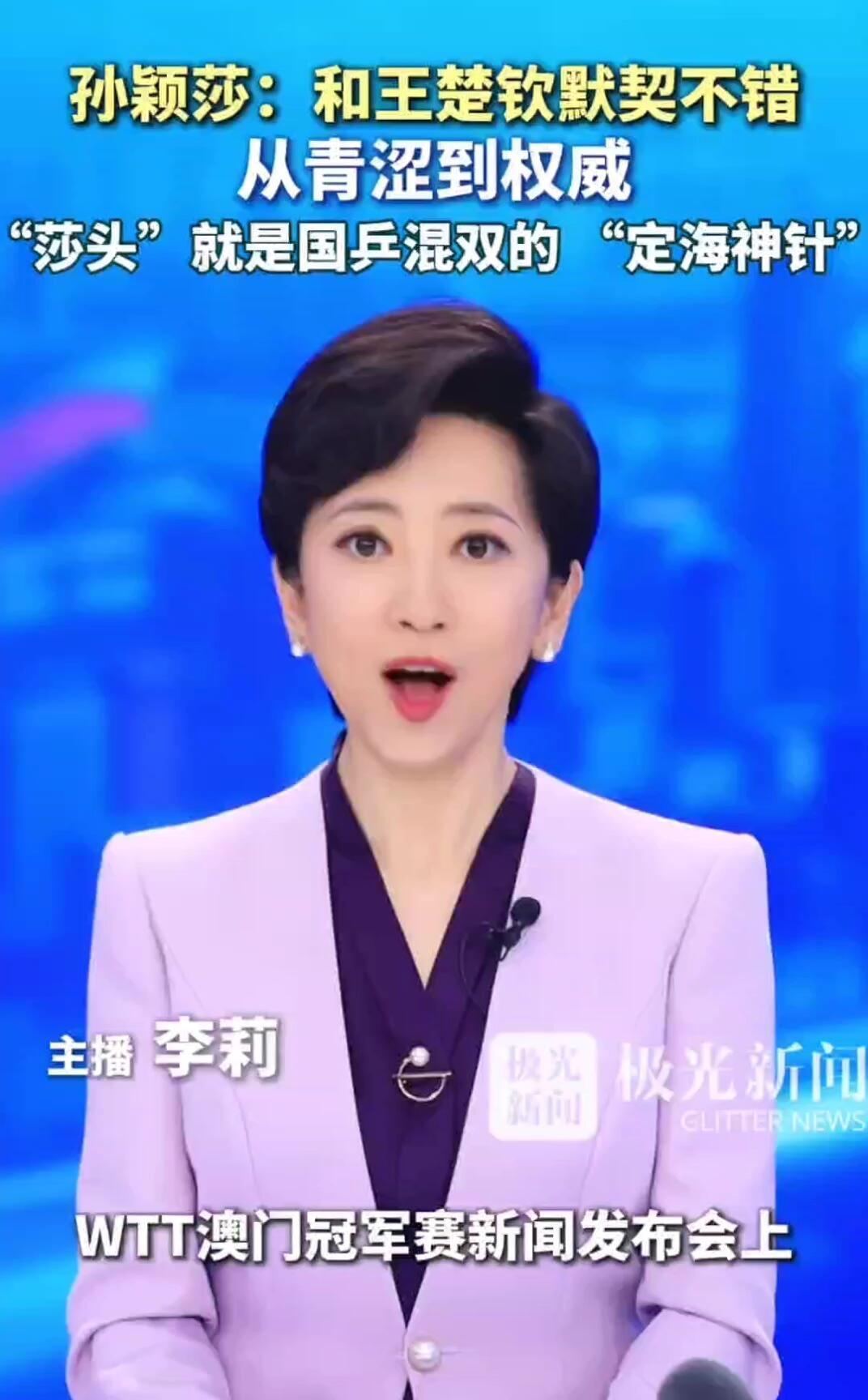 孙颖莎和王楚钦，上新闻，这是多次，肯定的力度和频次，国乒他们俩是骄傲！
定海神针