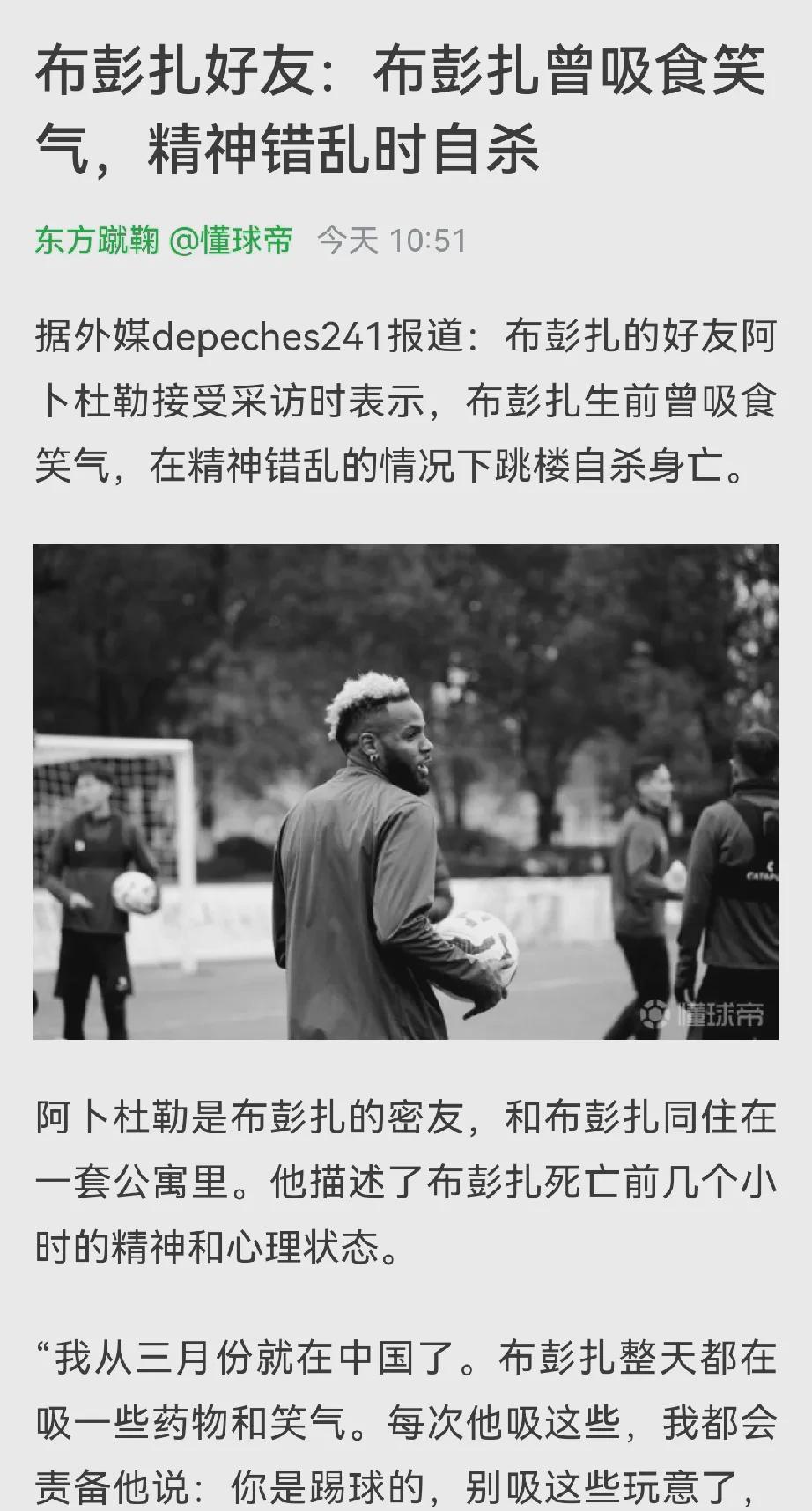 案件告破，真相大白，国际媒体报道称布彭扎因吸食笑气精神失常坠楼身亡。

那么，周