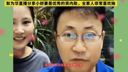 耿为华说，家里人都喜欢他媳妇儿。这种喜欢，并非虚言，而是体现在生活的点点滴滴里。