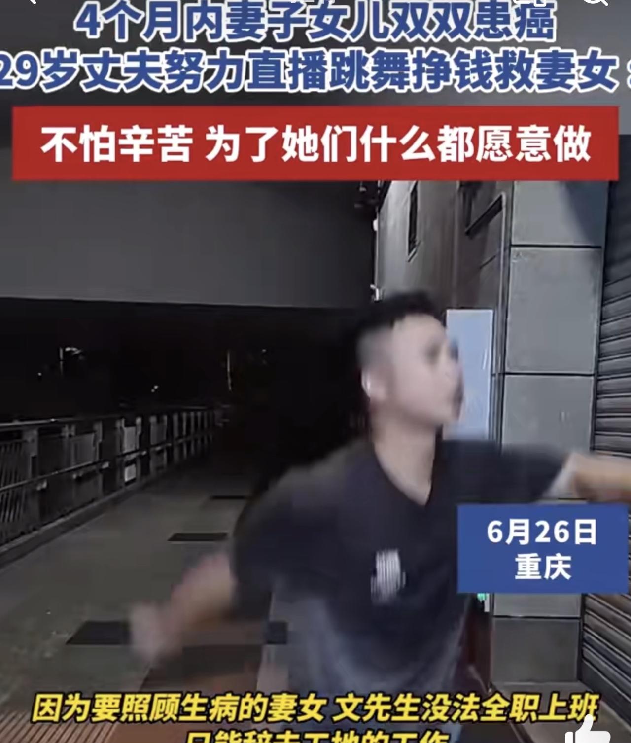 【4个月内妻女接连患癌男子跳舞挣钱】近日，重庆，4个月内妻子女儿双双患癌，29岁