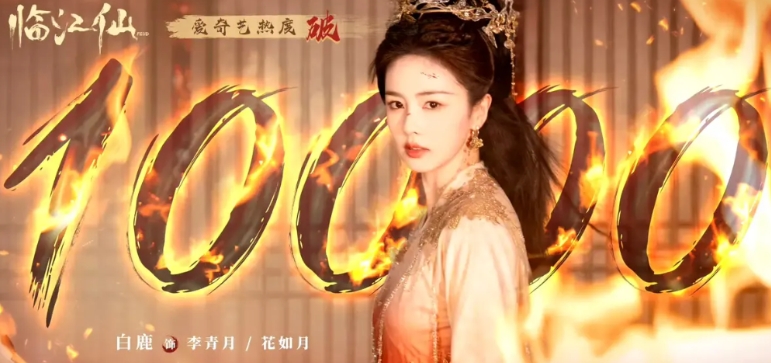 内娱播剧就是：几家欢喜几家愁！
今晚《临江仙》热度破万，而《长安的荔枝》这边默默