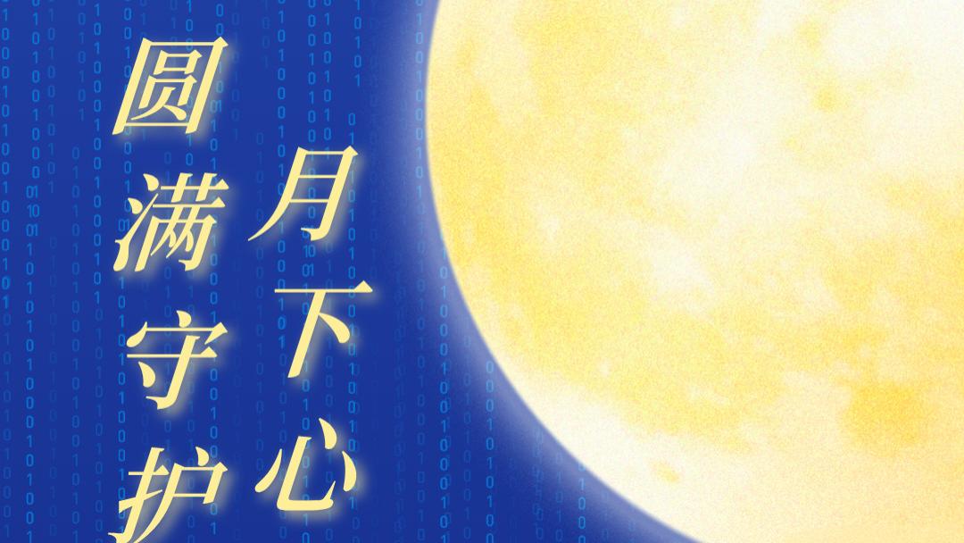 中秋丨守护每一份团圆