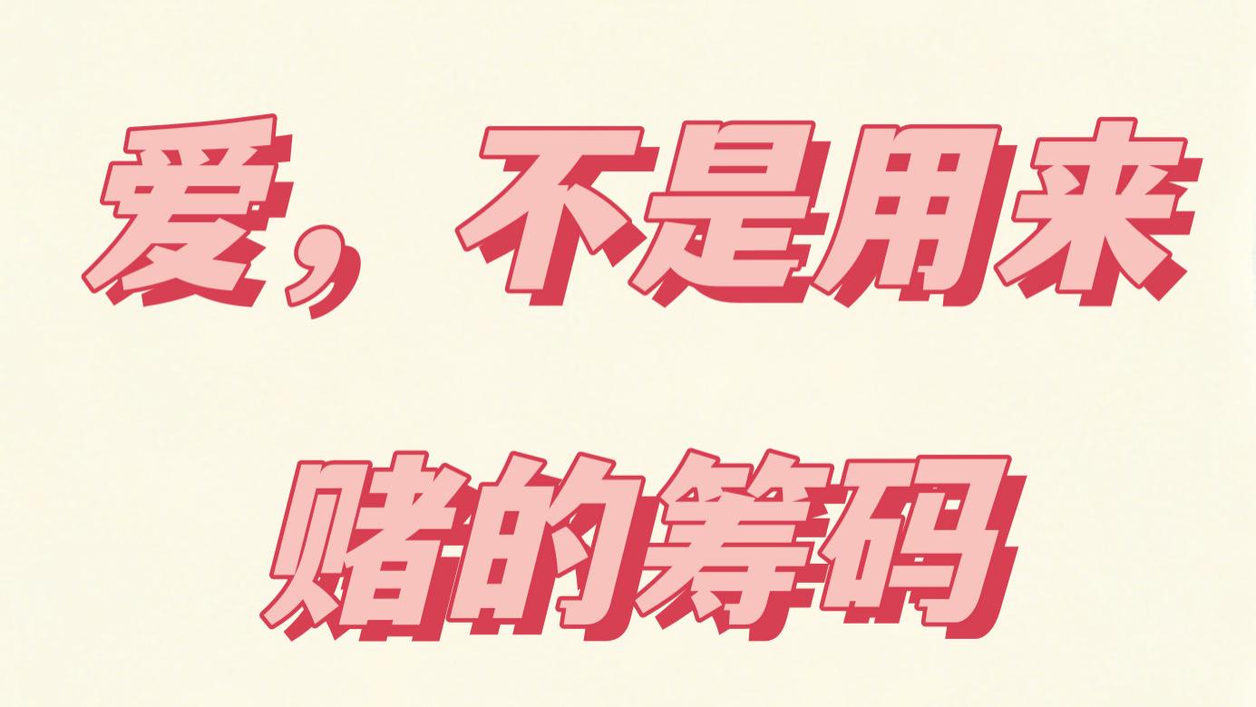 你不是发脾气，而是赌“我会不会离开”